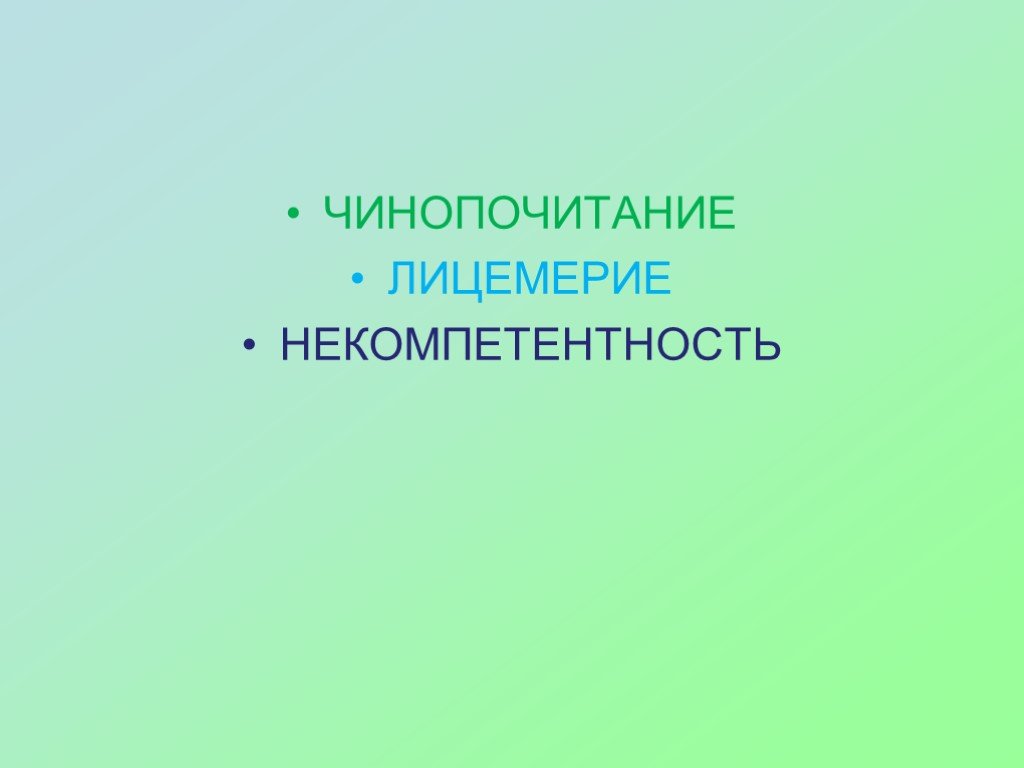 Чинопочитание. Чинопочитание и лицемерие. Чинопочитание в 21 веке. Картинки чинопочитание и лицемерие. Чинопочитание это определение.