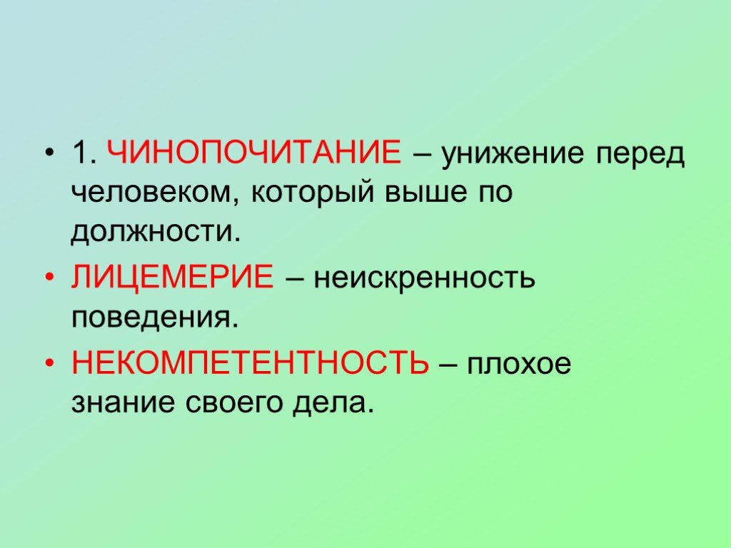 Чинопочитание. Чинопочитание и лицемерие. Лицемерие презентация. Унижение это определение.