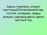 Здесь писатель устроил настоящий ботанический сад: тополя, кипарисы, кедры, акации, садовые цветы цвели круглый год.