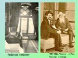 Рабочий кабинет. 1901-1902г.-Чехов и Лев Толстой в Гаспре