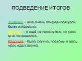 ПОДВЕДЕНИЕ ИТОГОВ. Зелёный – мне очень понравился урок, было интересно. Жёлтый – я ещё не проснулся, но урок мне понравился. Красный – было скучно, поэтому я весь урок ждал звонка.