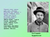 На Садово-Кудринской. Писатель очень уважал свою мать – Евгению Яковлевну, был привязан к братьям. В Москве семья Чехова жила только благодаря заработку Антона Павловича. «Милая Чехия» – дом на Садово – Кудринской улице в Москве. Здесь прошли самые счастливые годы поэта; здесь Чехов ежедневно приним