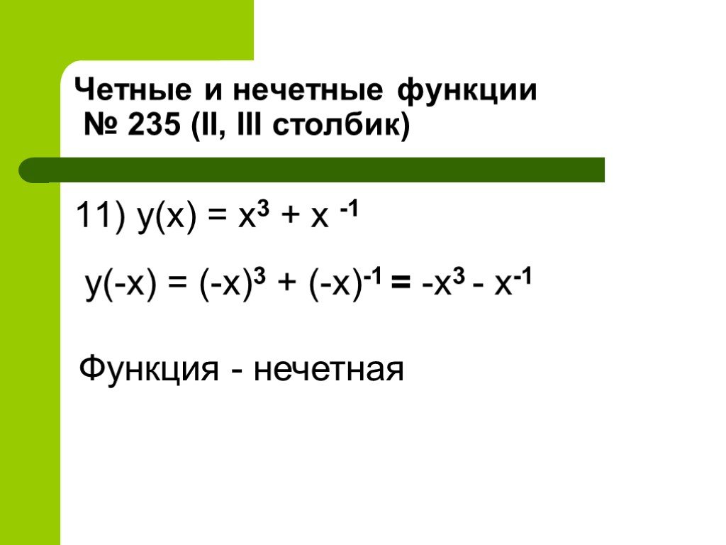 Является ли четной или нечетной функция. Функция x3 чётная нечётная. X 3 нечетная функция. Y x3 четная или нечетная функция. Функция y=x3 чётная нечётная.