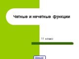 Четные и нечетные функции. 11 класс 5klass.net