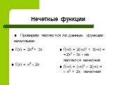 f(x) = 2x4 + 3x f(x) = x3 - 2x. f(-x) = 2(-x)4 + 3(-x) = =2x4 - 3x - не является нечетной f(-x) = (-x)3 – 2(-x) = – x3 + 2x нечетная. Проверим являются ли данные функции нечетными