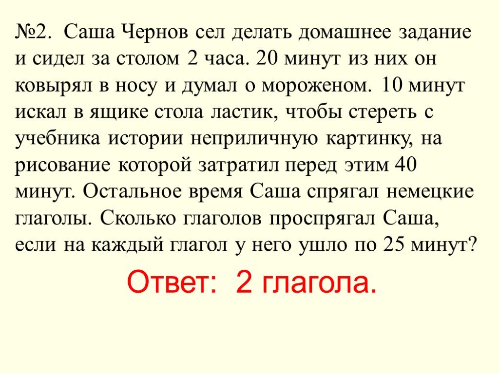 Задача саша. Саша Чернов сел делать домашнее задание и сидел за столом. Костик сел делать домашнее задание и сидел. Костик сел делать домашнее задание и сидел за столом 135 минут из них. Костик сел делать домашнее задание и село.