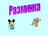 Разминка