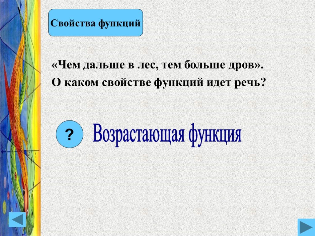 Идти функция. О какой функции идет речь? Чем больше х, тем больше y. О какой функции идёт речь, чем меньше х тем больше у. О какой функции идет речь чем больше х тем меньше y. Функция идет функция воздуху правильно сказала да.