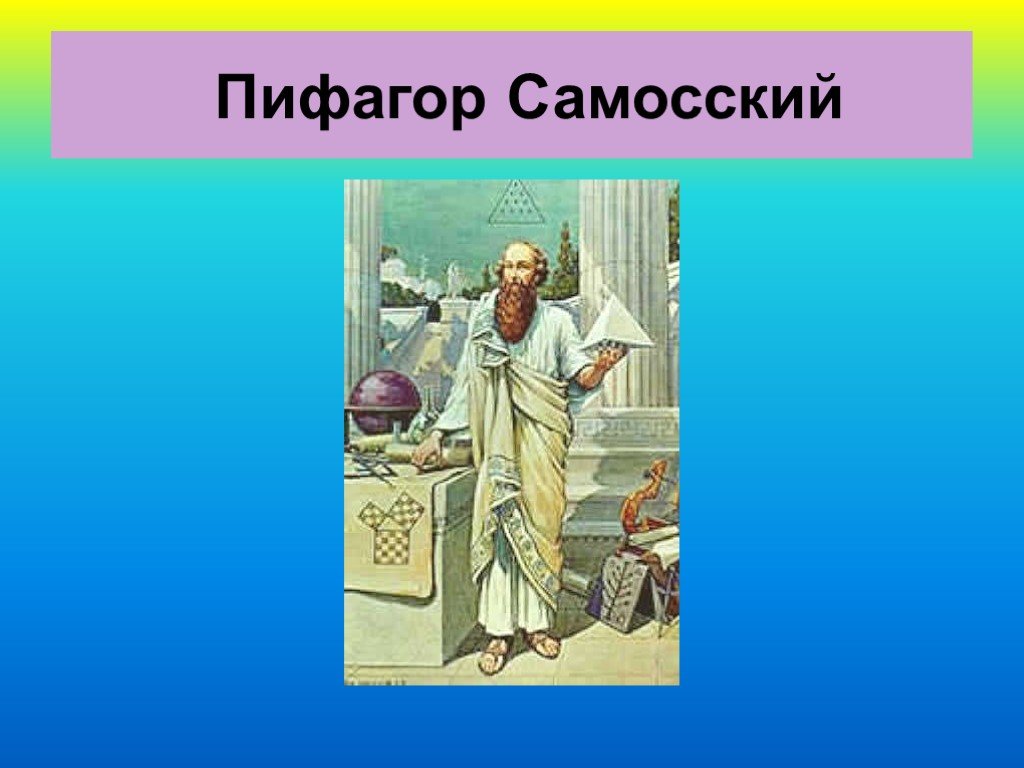 Пифагор 2 вариант. Пифагор Самосский математика. Эмблема Пифагор. Рождение Пифагора. Пифагор Самосский презентация.