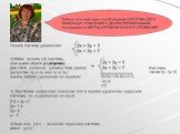 Решить систему уравнений: 1)Чтобы решить эту систему, нам нужно убрать y (игреки). Для этого y(игреки) должны быть равны (допустим 2y и 2y или 7y и 7y). Вычтем второе уравнение из первого: 2) Подставим найденное значение x=2 в первое уравнение заданной системы, т.е. в уравнение 2x+3y=1 3)Пара x=2, y