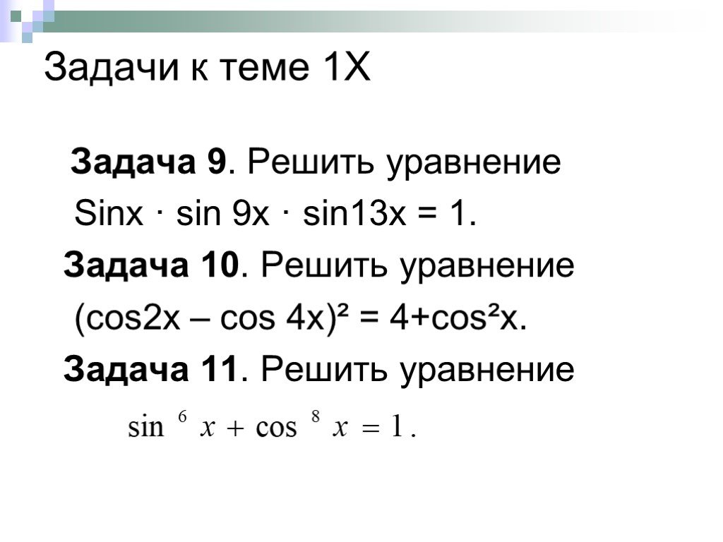 Реши уравнение cosx 4. Уравнения cos x a задания. Задачи с х. Задачи с x. Sin9x.