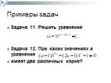 Задача 11. Решить уравнение Задача 12. При каких значениях a уравнение имеет два различных корня?