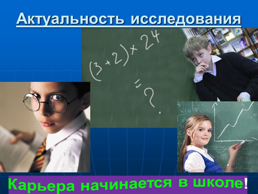 Карьера началась. Карьера начинается в школе. Актуальность исследования фото. Профессии без математики. Профессии без математики и русского.