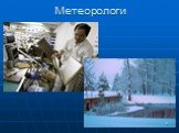 Метеорологи