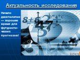 Актуальность исследования. Начало десятилетия — хорошее время для футуристи-ческих прогнозов!