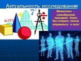 Математика - своеобразный проездной билет, без которого нельзя отправиться в путь!