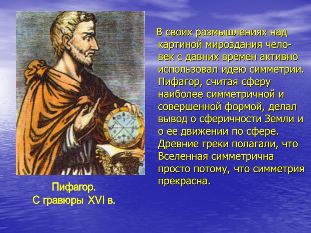 Чело на век. Пифагор о Вселенной. Вселенная Пифагора. Пифагор симметрия. Как Пифагор представлял вселенную.