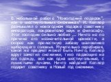 В небольшой работе "Новогодний подарок", или о шестиугольных снежинках" И. Кеплер размышлял о новогоднем подарке советнику императора, покровителю наук и философу. Этот господин сильно любил ... Ничто не по причине его незначительной ценности, а скорее как прелестную забаву шаловливо 