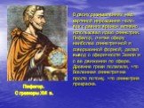 В своих размышлениях над картиной мироздания чело-век с давних времен активно использовал идею симметрии. Пифагор, считая сферу наиболее симметричной и совершенной формой, делал вывод о сферичности Земли и о ее движении по сфере. Древние греки полагали, что Вселенная симметрична просто потому, что с