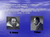 Своим развитием учение о симметрии обязано в первую очередь естествоиспытателям, углубленно изучавшим кристаллические образования, это: И. Кеплер, Н. Стенон, П. Кюри. И. Кеплер П.Кюри