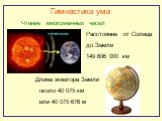 Чтение многозначных чисел. Расстояние от Солнца до Земли 149 606 000 км. Длина экватора Земли около 40 075 км или 40 075 676 м. Гимнастика ума