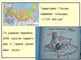 Территория России занимает площадь 17 075 400 км2. По данным переписи 2008 года на террито рии п. Горный прожи вает около