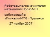 Работа выполнена учителем математики Носко М.П., работающей в «Гимназии№10 г.Пушкино» 27 ноября 2007