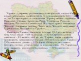 Україна – держава, розташована в центральній частині Європи, одна з найбільших на континенті. Її площа становить 603,7 тис. кв. км. За територією та населенням Україну можна порівняти з Францією. Її сусіди: Білорусь, Росія, Угорщина, Румунія, Молдова, Польща та Словаччина. На півдні країна омиваєтьс