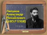 Ляпунов Александр Михайлович (1857-1918)