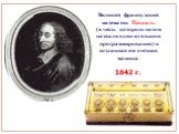 Великий французский математик Паскаль (в честь которого потом назвали один из языков программирования) и созданная им счетная машина. 1642 г.