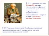 В 1934 г. немецкий студент Конрад Цузе создал механическую цифровую вычислительную машину с программным управлением и с использованием - впервые в мире! - двоичной системы счисления. В 1937 г. машина заработала! Она была с плавающей запятой, с памятью на 64 числа и все это на чисто механической (рыч