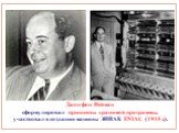 Джон фон Нейман сформулировал принципы хранимой программы, участвовал в создании машины ЭНИАК ENIAC (1945 г.).