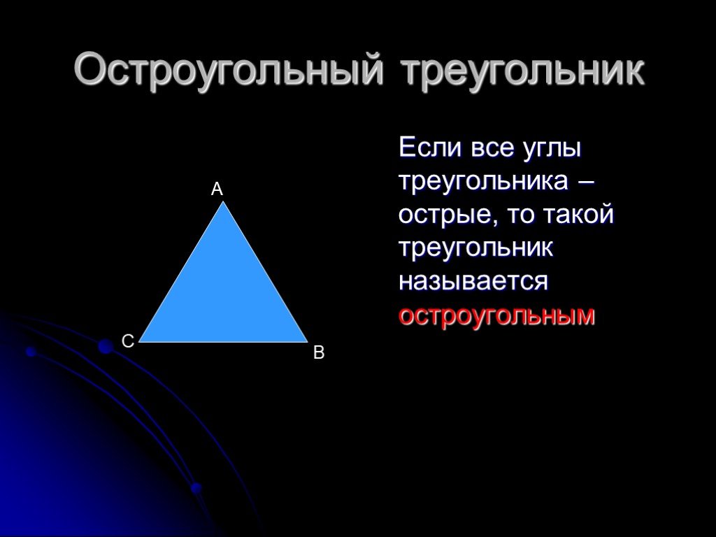 Выбери все остроугольные треугольники 1. Остроугольный треугольник. Остроуголныйтреугольник. Остроугол треугольник. Остроунольный тре.