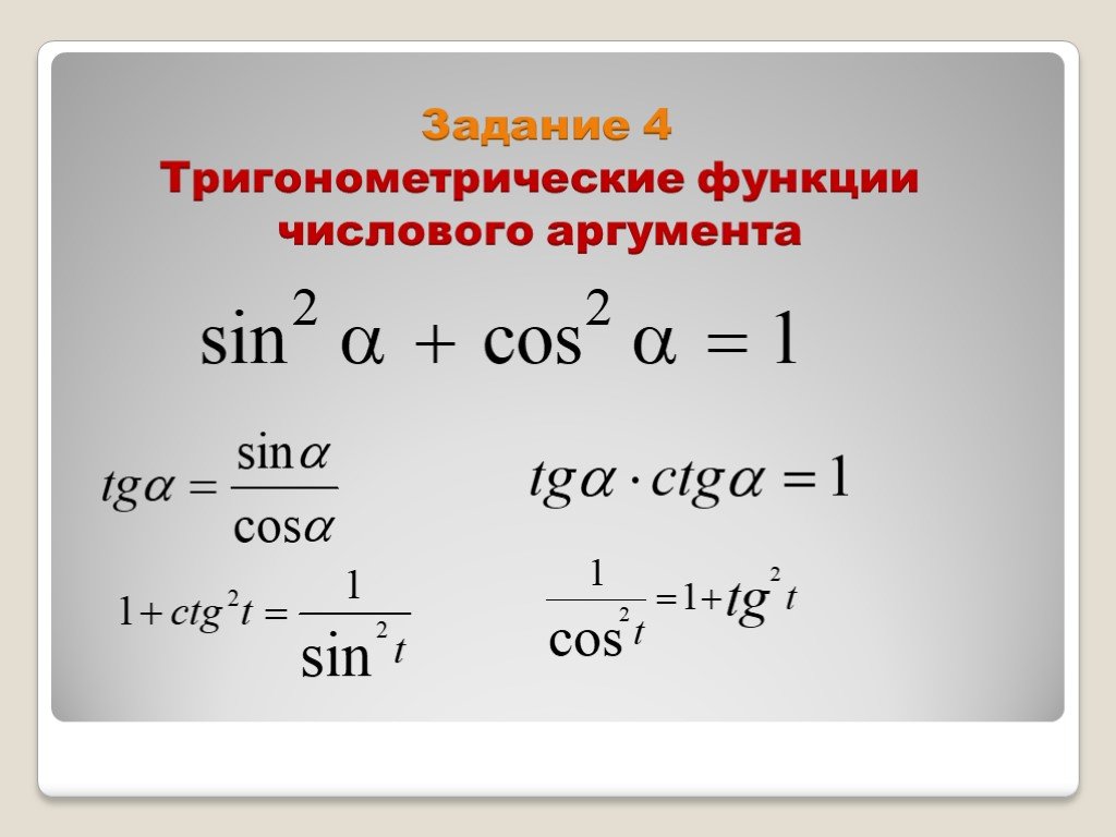 Соотношения между функциями одного аргумента. Тригонометрические функции числового аргумента формулы. Основные тригонометрические функции числового аргумента. Тригонометрические функции числового аргумента функции. Аргумент тригонометрической функции.