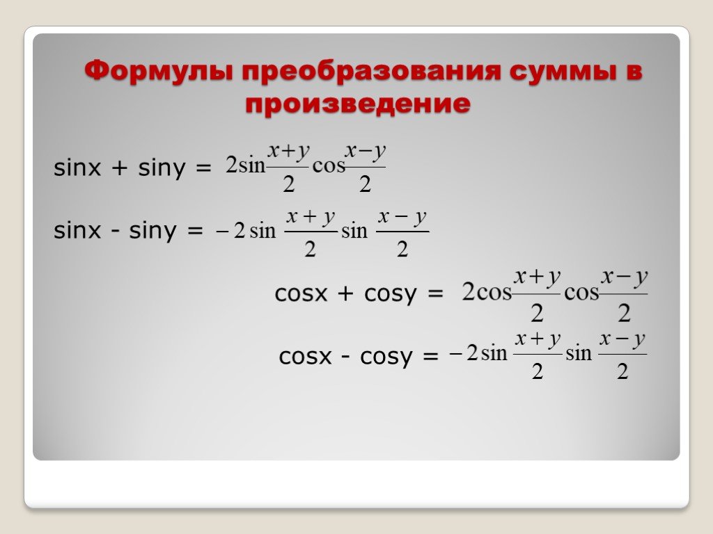 Преобразовать произведение в сумму. Cosx cosy формула. Преобразование произведения в сумму. Формулы преобразования суммы в произведение. Формулы преобразования суммы ТФ В произведение.