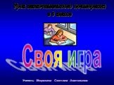 Своя игра. Урок заключительного повторения в 9 классе. Учитель: Мехралиева Светлана Анатольевна