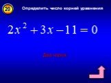 Определить число корней уравнения. Два корня