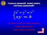 Сколько решений может иметь система уравнений? Система может не иметь решений, иметь два решения, иметь четыре решения.