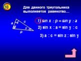 Для данного треугольника выполняется равенство…. 1) sin x : p = sin y : а 2) sin x : а = sin y : c 3) а : с = sin z : sin y a z х y c p