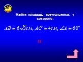 Найти площадь треугольника, у которого: 18