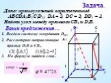 Задача. Дано: прямоугольный параллелепипед АВСDA1B1C1D1; DA = 2; DC = 2; DD1 = 3. 1 2 3. Найти угол между прямыми СВ1 и D1B. 1. Введем систему координат Dxyz. 2. Рассмотрим направляющие прямых D1B и CB1. 3. По формуле найдем cosφ.