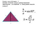 Решение задачи № 5 вариант 2 Осевое сечение конуса равносторонний треугольник со стороной а. Чему равна высота конуса?