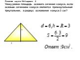 Решение задачи № 4 вариант 2 Чему равна площадь осевого сечения конуса, если осевым сечением конуса является прямоугольный треугольник, а радиус основания конуса 3 см? h
