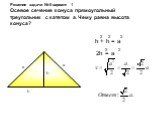 Решение задачи № 5 вариант 1 Осевое сечение конуса прямоугольный треугольник с катетом а. Чему равна высота конуса? a h + h = а 2h = а