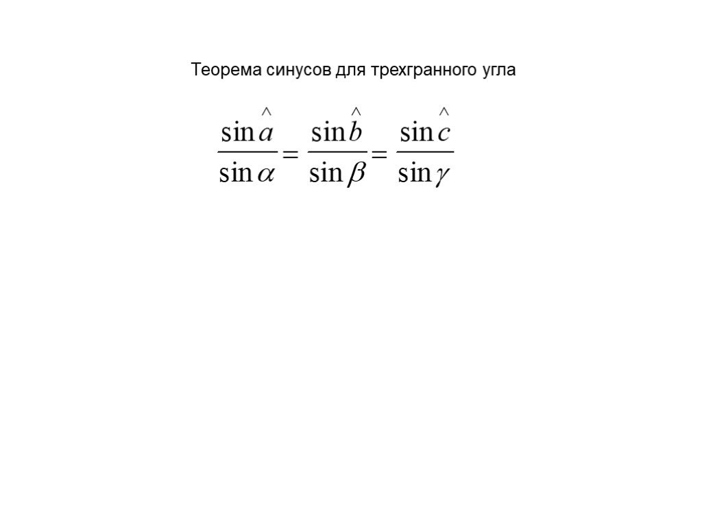 Теорема синусов для трехгранного угла. Теорема косинусов для трехгранного угла. Синус трехгранного угла. Трехгранный угол формула.