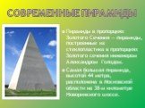 Современные пирамиды. Пирамиды в пропорциях Золотого Сечения — пирамиды, построенные из стеклопластика в пропорциях Золотого сечения инженером Александром Голодом. Самая большая пирамида, высотой 44 метра, расположена в Московской области на 38-м километре Новорижского шоссе.