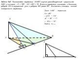 Задача №2. Основанием пирамиды SABC служит равнобедренный треугольник ABC, у которого С = 120°, AC = BC = 12. Высота пирамиды совпадает с боковым ребром SA и двугранный угол с ребром BC равен 30°. Вычислить площадь полной поверхности пирамиды. Дано: SABC – пирамида. SAABC ACB = 120° AC = BC = 12 