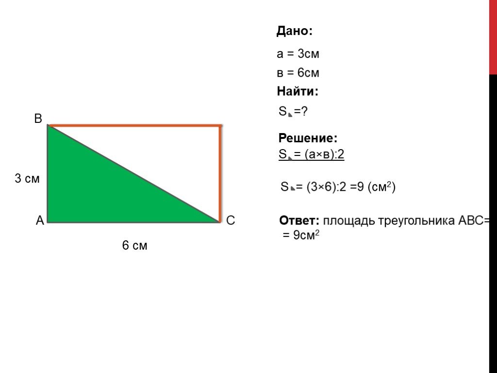 Площадь 6 2 3 3 3. Площадь прямоугольного треугольника АВС. Площадь треугольника в см2. Площадь треугольника 6 см. Прямоугольный треугольник площадь 6 см2.