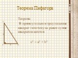 Теорема Пифагора. Теорема В прямоугольном треугольнике квадрат гипотенузы равен сумме квадратов катетов c2 = a2 + b2. c a b