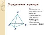 Определение тетраэдра. Поверхность, составленная из четырех треугольников , называется тетраэдром. Обозначение тетраэдра - DABC. D A B C